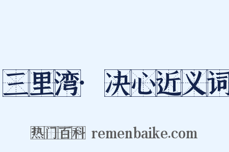 三里湾·决心近义词是什么意思的图片